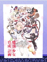 master of epic 魔法少女育成計画ポスター